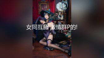 女同互舔 激情群P的!