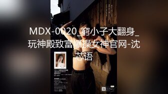 MDX-0020_窮小子大翻身_玩神殿致富爆操女神官网-沈芯语