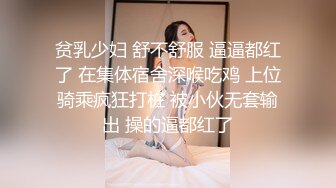 贫乳少妇 舒不舒服 逼逼都红了 在集体宿舍深喉吃鸡 上位骑乘疯狂打桩 被小伙无套输出 操的逼都红了