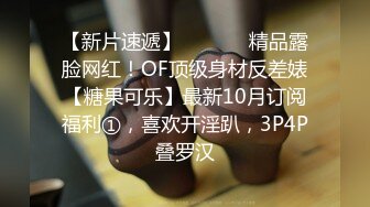 【新片速遞】  ⚫️⚫️精品露脸网红！OF顶级身材反差婊【糖果可乐】最新10月订阅福利①，喜欢开淫趴，3P4P叠罗汉