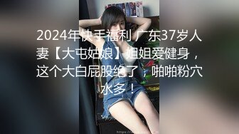 2024年快手福利 广东37岁人妻【大屯姑娘】姐姐爱健身，这个大白屁股绝了，啪啪粉穴水多！