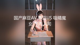 国产麻豆AV 麻豆US 吸精魔女 下凡人间