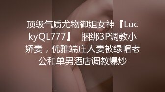 顶级气质尤物御姐女神『LuckyQL777』✿捆绑3P调教小娇妻，优雅端庄人妻被绿帽老公和单男酒店调教爆炒