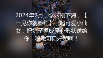 2024年2月，学妹刚下海，【一见你就脸红】，超可爱小仙女，把奶子捏成爱心形状送给你，粉嫩可口好赞啊！