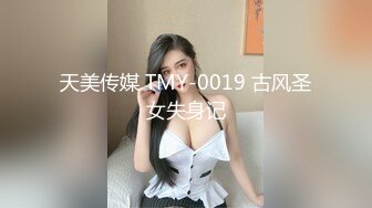 天美传媒 TMY-0019 古风圣女失身记