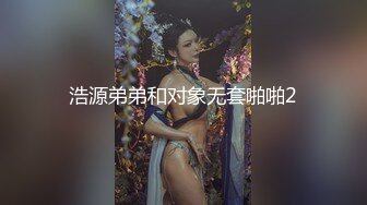 浩源弟弟和对象无套啪啪2