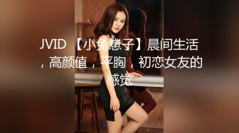 JVID 【小兔崽子】晨间生活，高颜值，平胸，初恋女友的感觉