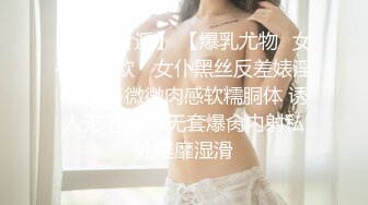 【新速片遞】 【爆乳尤物❤女神】米欧✨ 女仆黑丝反差婊淫乱性事 微微肉感软糯胴体 诱人无毛嫩穴 无套爆肏内射私处淫靡湿滑