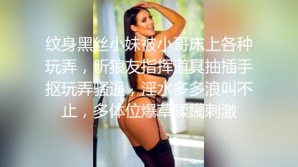 纹身黑丝小妹被小哥床上各种玩弄，听狼友指挥道具抽插手抠玩弄骚逼，淫水多多浪叫不止，多体位爆草蹂躏刺激