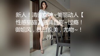 新人！清纯女神~美丽动人【性感猫猫】道具自慰~过瘾！御姐风，肤白貌美，尤物~！ (9)