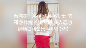 台湾第一AV男优性福勃士 宽哥@林宽 约炮私拍 多人运动视频福利合集 [76V] (59)