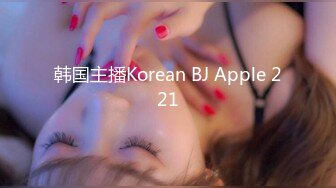 韩国主播Korean BJ Apple 221