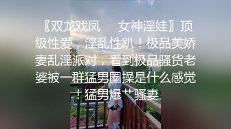  【震惊❤️网曝热门事件】最近超火爆女孩疯狂不雅私拍流出 众男围着群P乱操 三洞齐开