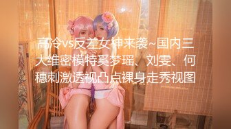 高冷vs反差女神来袭~国内三大维密模特奚梦瑶、刘雯、何穗刺激透视凸点裸身走秀视图