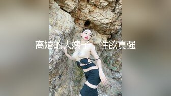 离婚的大姨子，性欲真强