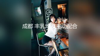 成都 丰乳炮友主动配合