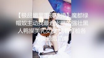 【新片速遞】  商场女厕全景偷拍 好身材的眼镜美女非常干净水润的鲍鱼