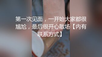 第一次见面，一开始大家都很尴尬，最后很开心散场【内有联系方式】