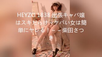 HEYZO 1838 出張キャバ嬢はスキだらけ～ケバい女は簡単にヤレる！～ – 柴田さつき