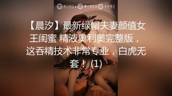 【晨汐】最新绿帽夫妻颜值女王闺蜜 精液奥利奥完整版，这吞精技术非常专业，白虎无套！ (1)