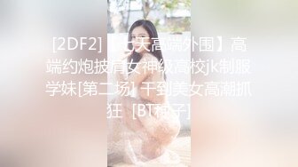 [2DF2]【七天高端外围】高端约炮披肩女神级高校jk制服学妹[第二场] 干到美女高潮抓狂  [BT种子]