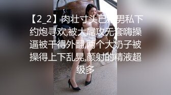 【2_2】肉壮寸头已婚男私下约炮寻欢,被大屌攻无套嗨操逼被干得外翻,两个大奶子被操得上下乱晃,颜射的精液超级多