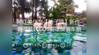 网红美少女【柚子喵】新作-碧蓝航线COS高雄獒赛车娘