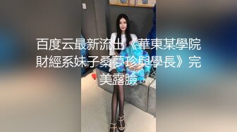 百度云最新流出《華東某學院財經系妹子桑夢珍與學長》完美露臉