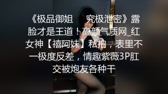 《极品御姐㊙️究极泄密》露脸才是王道！高颜气质网_红女神【禧阿妹】私拍，表里不一极度反差，情趣紫薇3P肛交被炮友各种干