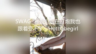 SWAG !看到姐姐在打炮我也跟着受不了... Hotbabegirl