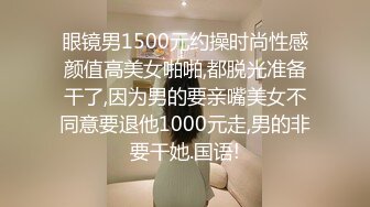 眼镜男1500元约操时尚性感颜值高美女啪啪,都脱光准备干了,因为男的要亲嘴美女不同意要退他1000元走,男的非要干她.国语!