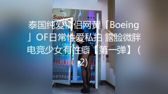 泰国纯爱情侣网黄「Boeing」OF日常性爱私拍 露脸微胖电竞少女有性癖【第一弹】 (2)