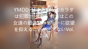 YMDD-153 お前らのカラダは犯罪だ ベスト 貴方はこの女達の最盛期ボディーに欲望を抑えることが出來ないVol.2-A