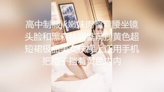 高中制服jk嫩妹肉臀弯腰坐镜头脸和黑森林同框前抄黄色超短裙极品美女扶梯上还用手机把裙子挡着黄色内内