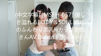 (中文字幕) [MSFH-057] 優しさ溢れるBODY＆SOUL 癒しのふんわり柔乳Hカップお姉さんAV Debut 日乃ふわり