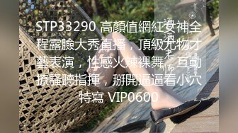 STP33290 高顏值網紅女神全程露臉大秀直播，頂級尤物才藝表演，性感火辣裸舞，互動撩騷聽指揮，掰開逼逼看小穴特寫 VIP0600