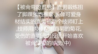 【被肏弯的直男】直男锻炼扭了脚踝预约推拿,长像可爱身材结实的直男被两个技师盯上,技师用肉棒摩擦直男的菊花,受伤的直男无力反抗开始喜欢被肏猛操的感觉(中) 