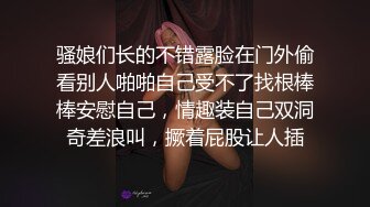 骚娘们长的不错露脸在门外偷看别人啪啪自己受不了找根棒棒安慰自己，情趣装自己双洞奇差浪叫，撅着屁股让人插