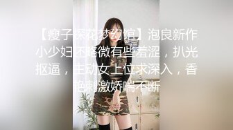 【瘦子探花梦幻馆】泡良新作小少妇还略微有些羞涩，扒光抠逼，主动女上位求深入，香艳刺激娇喘不断