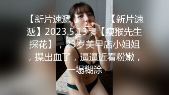 【新片速遞 】♈ ♈ ♈【新片速遞】2023.5.13，【瘦猴先生探花】，23岁美甲店小姐姐，操出血了，逼逼近看粉嫩，一塌糊涂