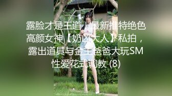 【绝美颜值重磅巨献】火爆超美网红『歆公主』最新露脸啪啪重金定制 被金主大屌内射流精 脸点同框 (1)