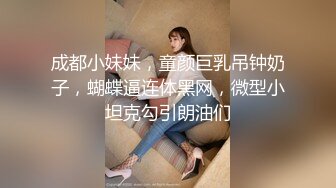 最新无水印重磅！推特极品风骚小御姐！成都C杯女神【米朵】线下约炮金主，只要钱到位，可玩可调教还有艳舞助性