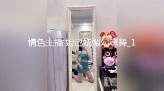 情色主播 妲己妩媚勾魂舞_1