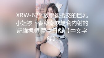 XRW-625 放學後援交的巨乳小姐被下春藥潮吹無套內射的記錄視頻 夢咲日南 【中文字幕】