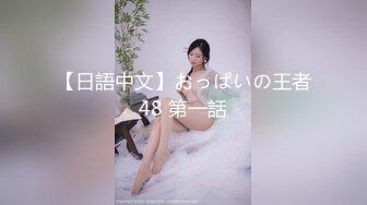 【日語中文】おっぱいの王者48 第一話