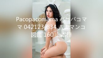 Pacopacomama パコパコママ 042123_834 人妻マンコ図鑑 160 山本梓