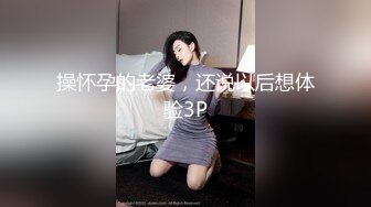 操怀孕的老婆，还说以后想体验3P