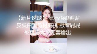 【反差学生妹??泄密】青涩技校纯情小嫩妹网恋渣男不雅私拍外流??一线天馒头小逼水多紧实无套内射1080P高清原版