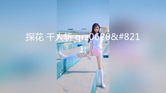 探花 千人斩 qrz0620&#8211;