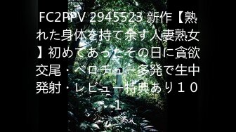 FC2PPV 2945523 新作【熟れた身体を持て余す人妻熟女】初めてあったその日に貪欲交尾・ベロチュー多発で生中発射・レビュー特典あり１０１